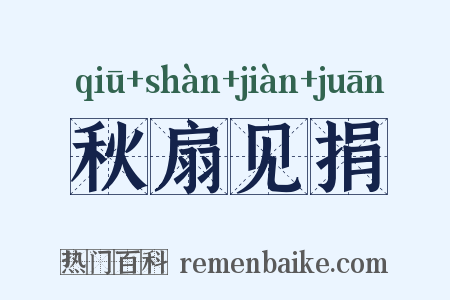 秋扇见捐是什么意思的图片